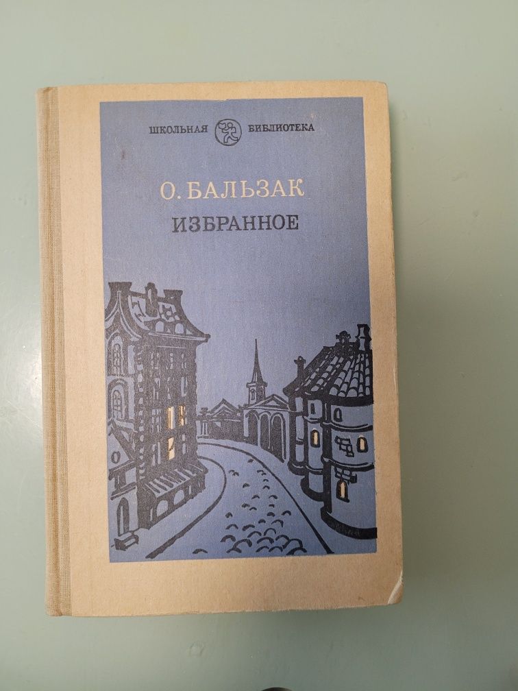 Книга О. Бальзак " Избранное "