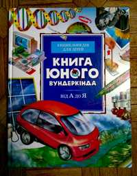 Детская энциклопедия"Книга юного вундеркiнда" (новая)