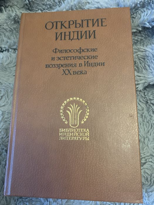 Открытие Индии Философские и эстетические возрения в Индии ХХ вееа