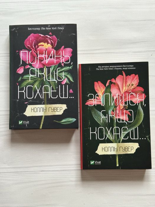 Коллін Гувер Покинь, якщо кохаєш