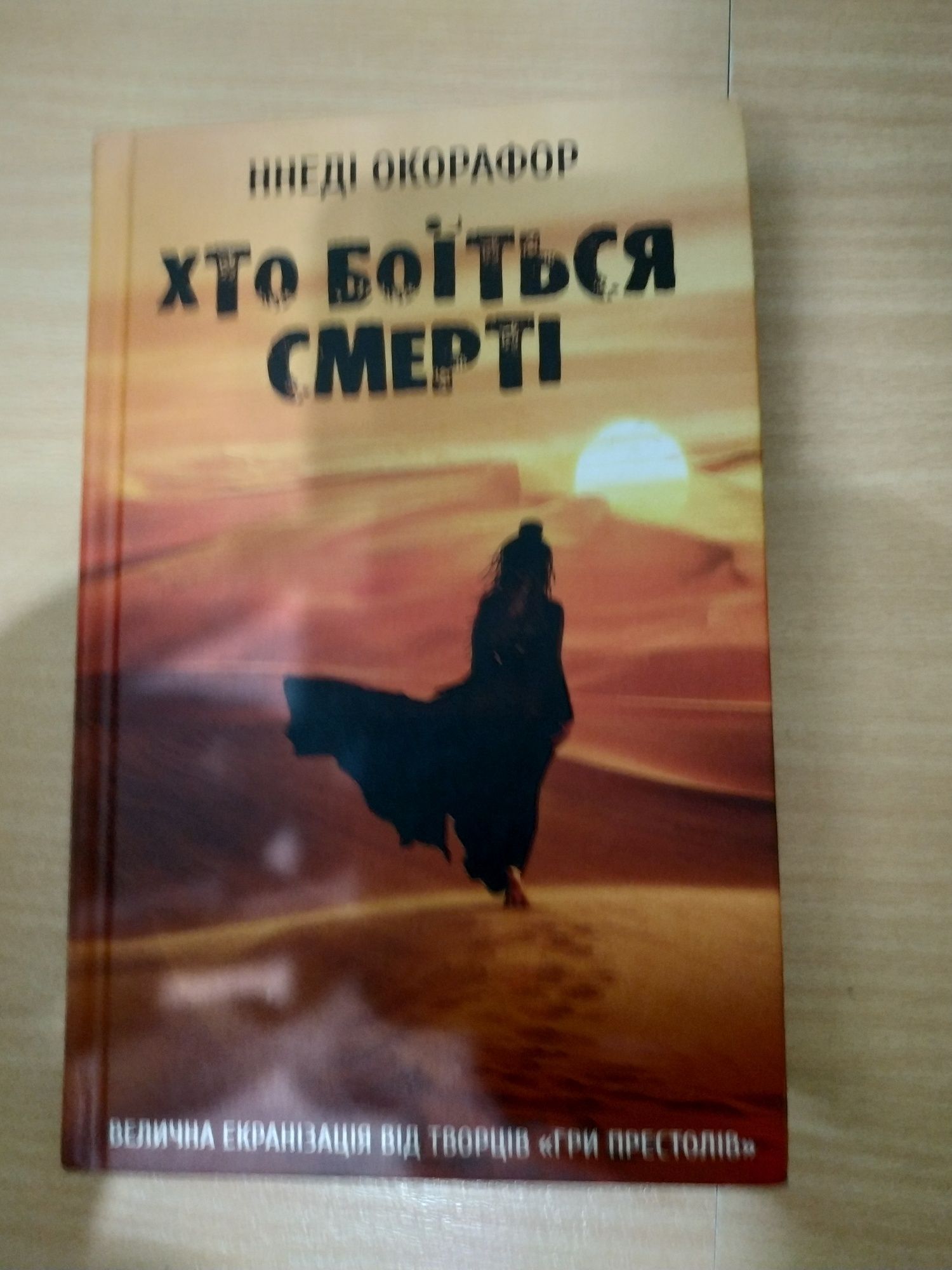 Книга Ннеді Окорафор "Хто боїться смерті"