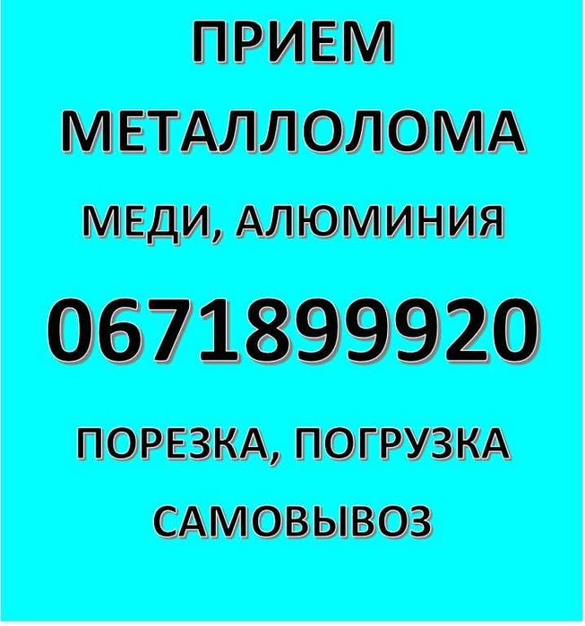 Металобрухт Запоріжжя — купим лом меди, металлолом Запорожье