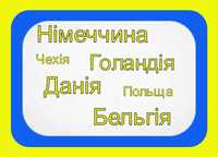 Перевезення Польщу/ Францію/ Данія/ Швеція/ Німеччина/ Голандія/Чехія