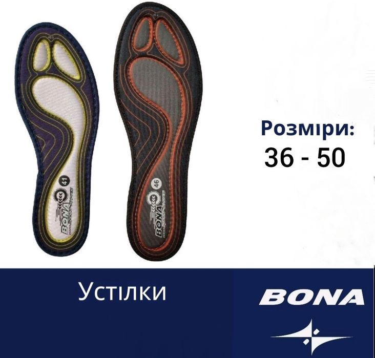 Фірмові ортопедичні устілки BONA (бона) стельки.