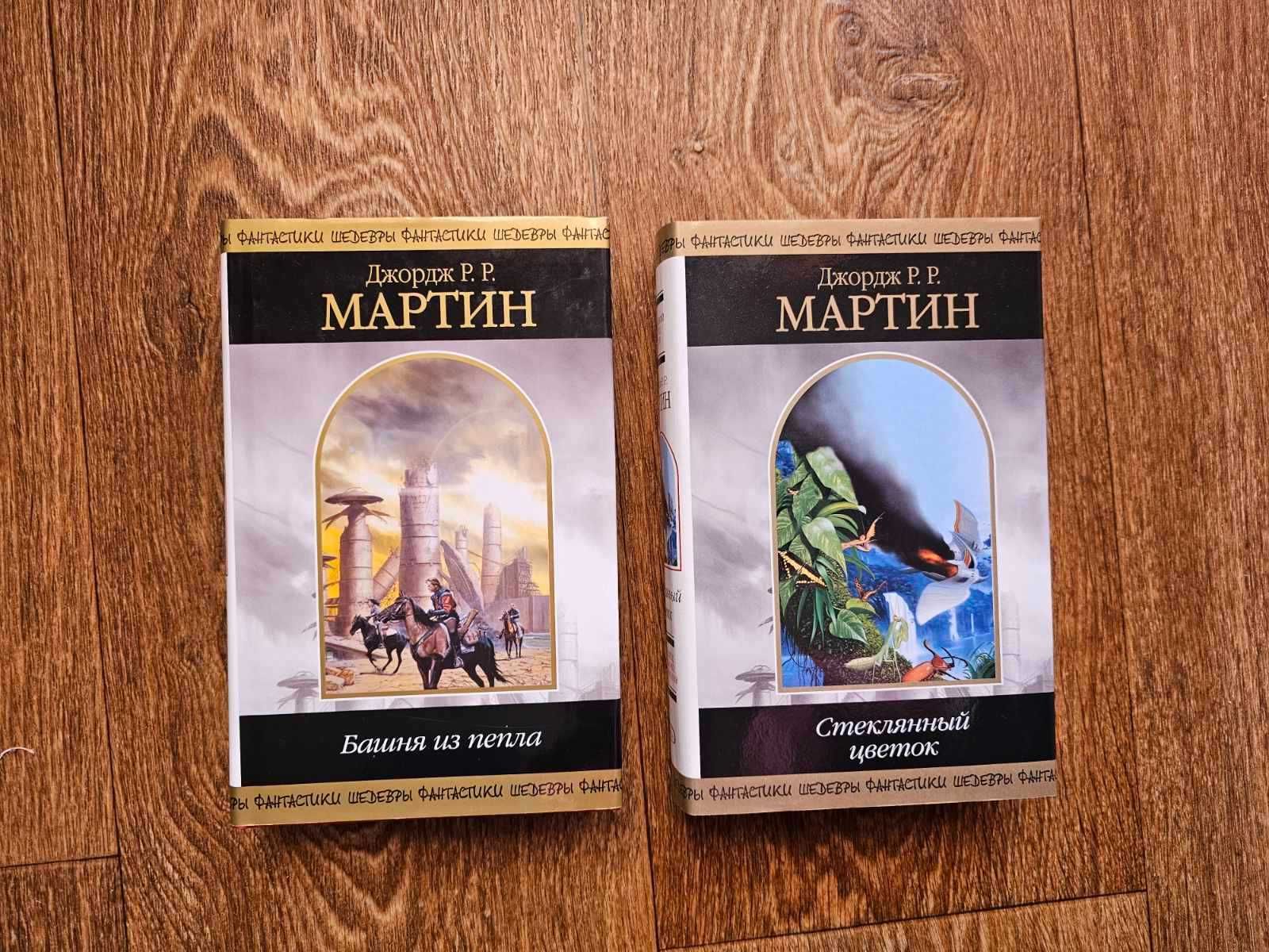 Мартин. Башня из пепла + Стеклянный цветок. Серия: Шедевры фантастики