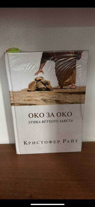 ОКО ЗА ОКО. Этика Ветхого Завета. Кристофер Райт
