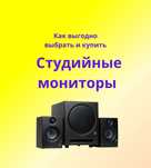 Как выбрать студийные мониторы