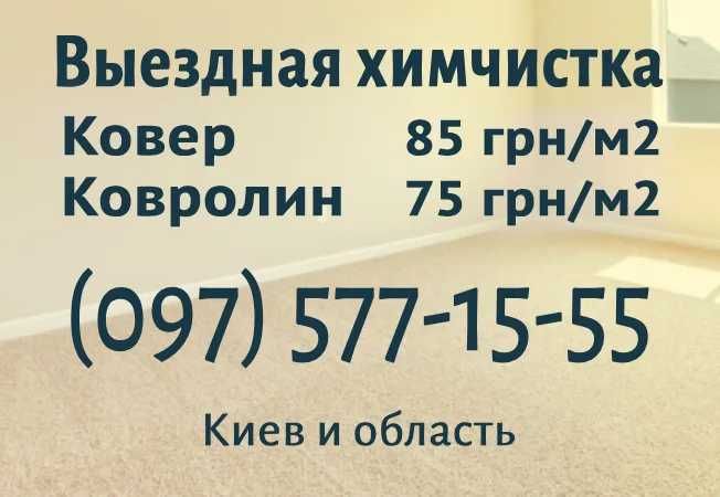 Выездная химчистка Ковра 80грн/м2 Ковролина 70грн/м2. Скидки за объем
