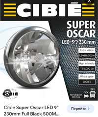 Leb фары прожектора  CIBIE OSCAR дальний свет led габарит 12/24вольт