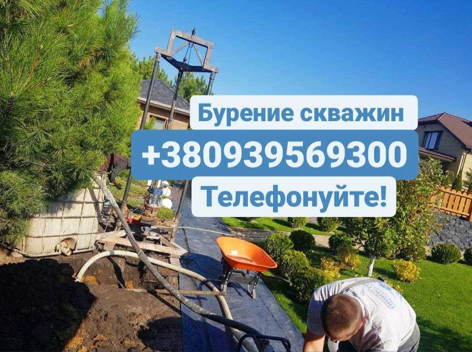 Бурение скважин. Обустройство скважин. Гарантия! ЗВОНИТЕ!