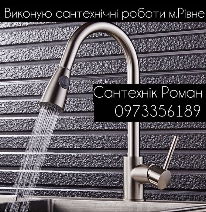 Сантехнік Рівне