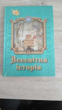 Всесвітня історія 8 клас