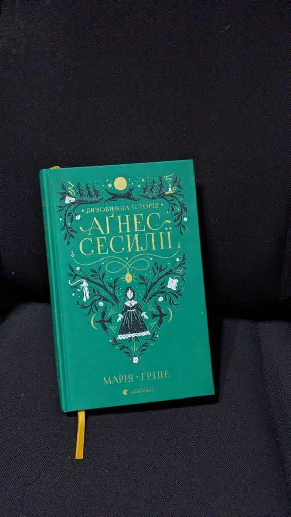 Дивовижна історія Агнес Сесилії Марія Гріпе