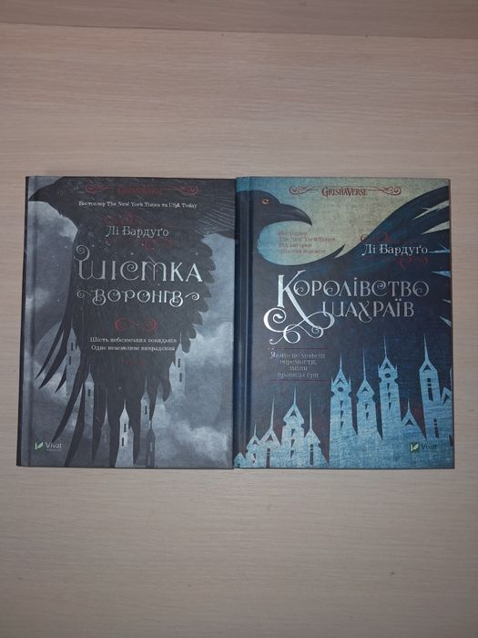 Книги Шістка воронів і Королівство шахраїв Лі Бардуго