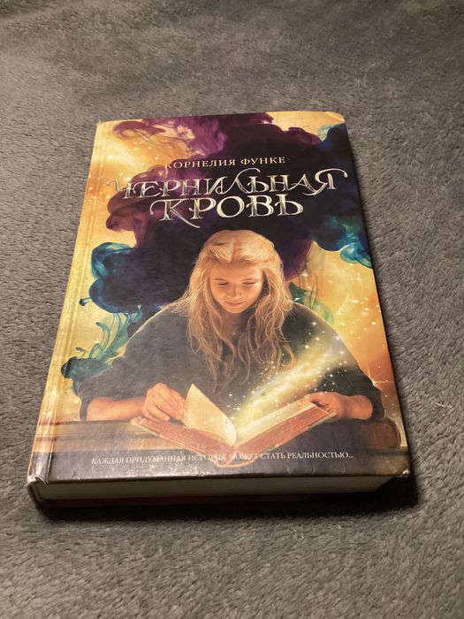 Книга Корнелия Функе «Чернильная смерть»