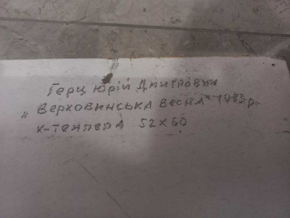 Продаю картину Юрія Герца