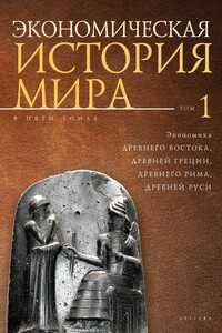 Экономическая история мира в 5 томах. Алетейя