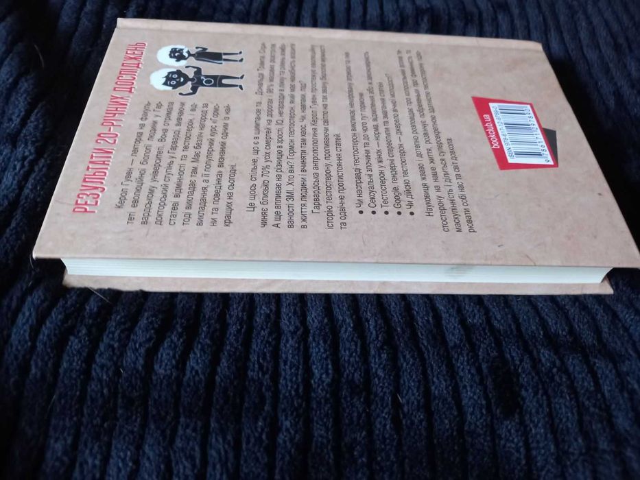 Керол Гувен Тестостерон Захоплива історія поділу на статі