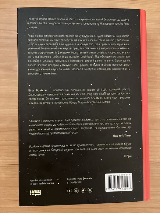 Коротка історія майже всього на світі. Білл Брайсон