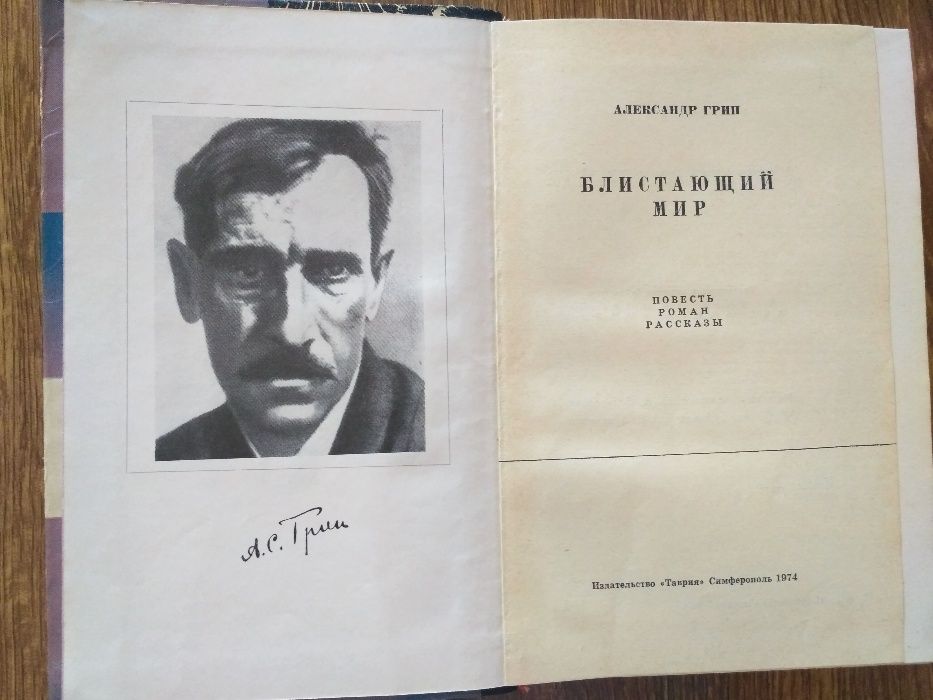 Александр Грин "Блистающий мир" Симферополь 1974