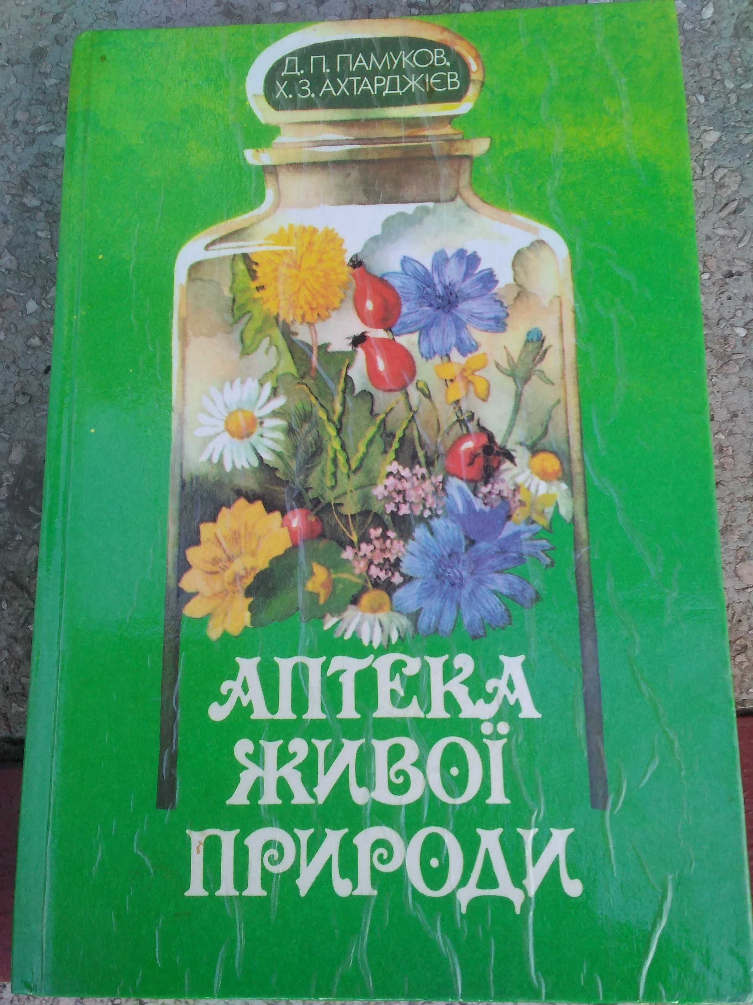 Книга Аптека живої природи