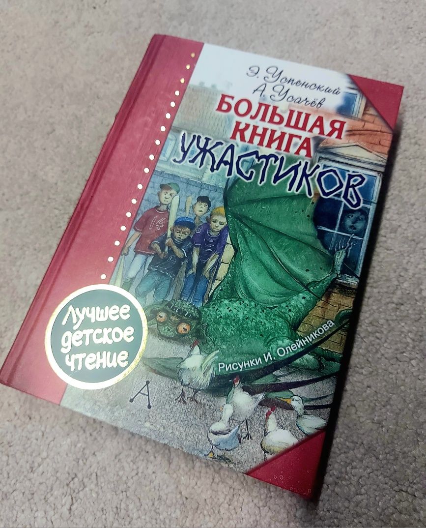 Олейников (илл.) Большая книга ужастиков