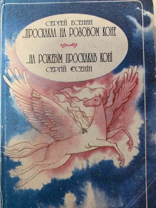 Єсєнін Сергій На рожевім проскакав коні