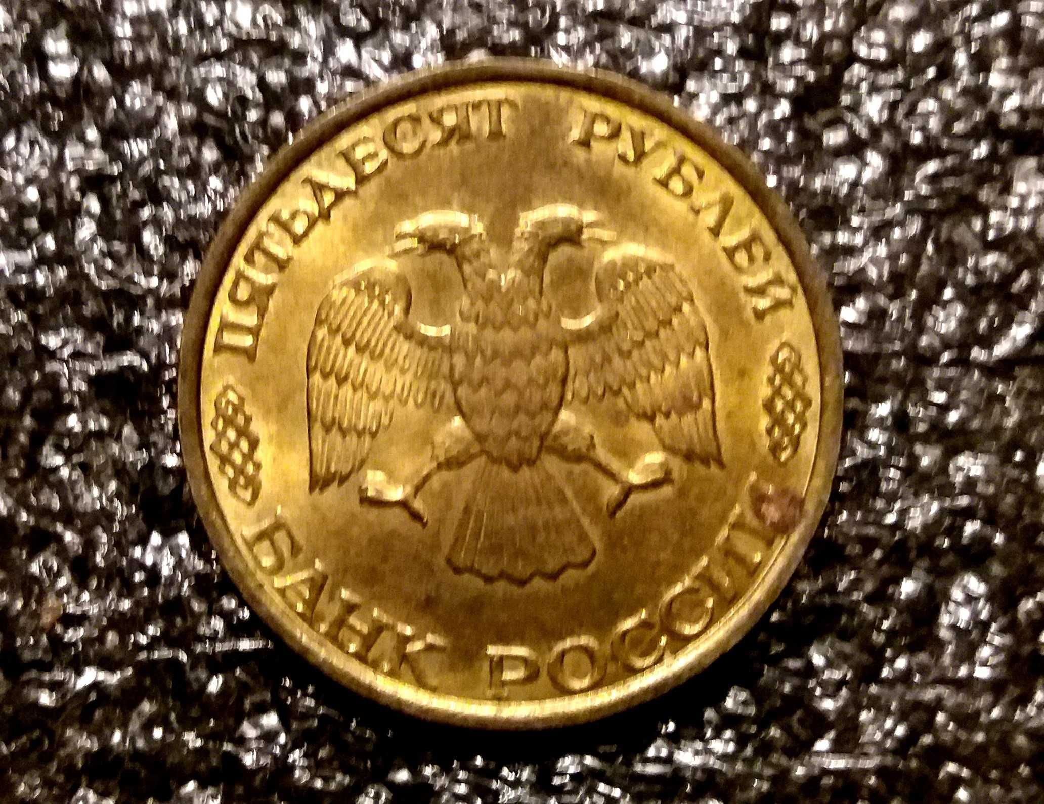 50 рублей . Россия . 1993г
