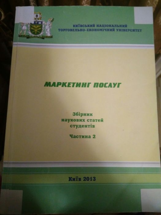 Маркетинг послуг Збірник наукових статей студентів КНТЕУ