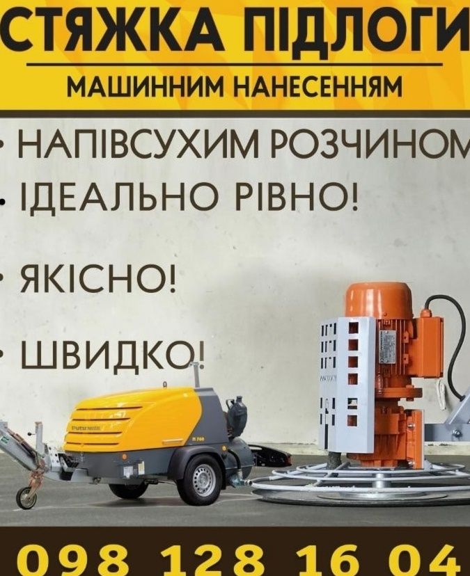 Стяжка Напівсуха стяжка підлоги