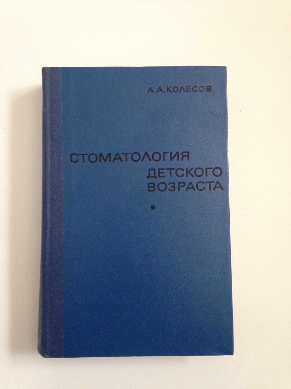 Колесов стоматология детского возраста 1970, новая