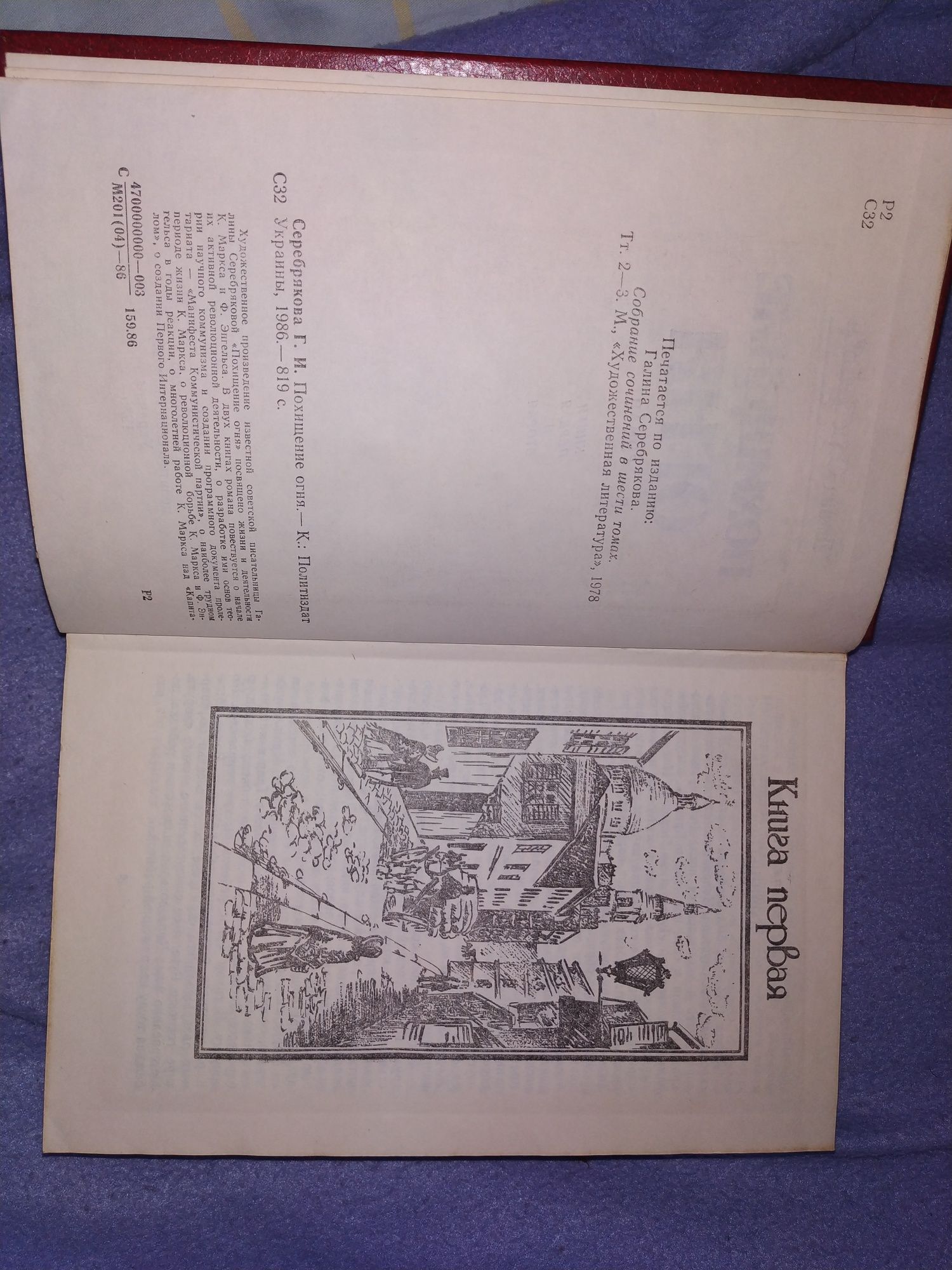 Г.Серебрякова. Похищение огня. Издание 1986. Киев