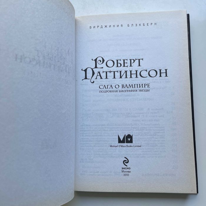 Роберт Паттинсон. Сага о вампире. Вирджиния Блэкберн. Биография