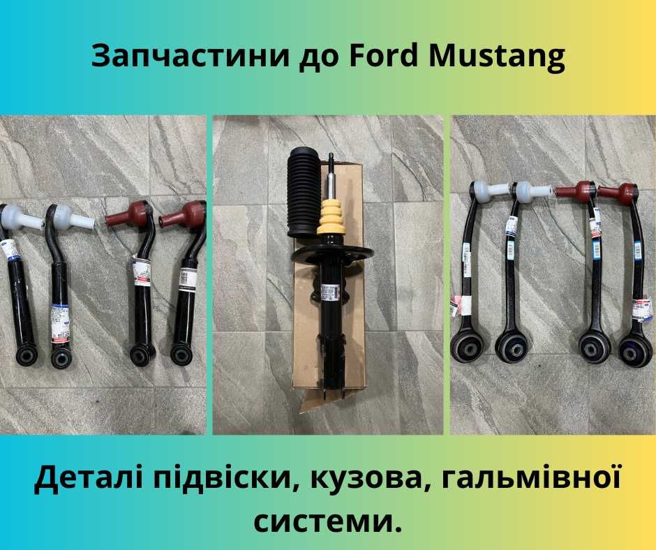 Запчастини до Ford Mustang 2015-23 ричаги, колодки, амортизатори