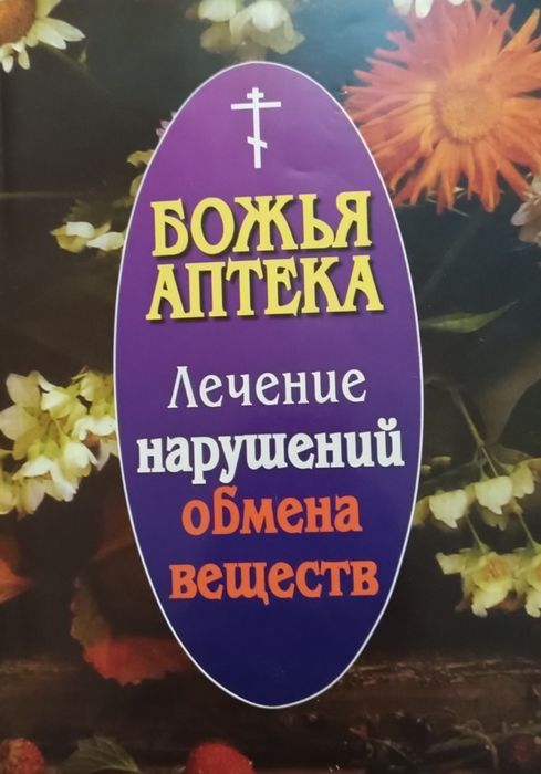 Церковные лечебные книги