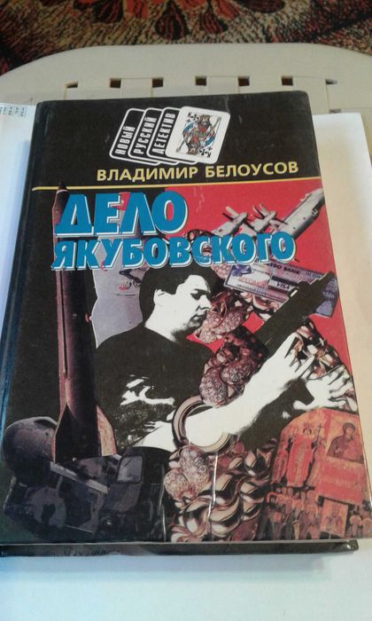 Владииир Белоусов "Дело Якубовского" 1995