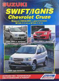 Книга Suzuki Swift 2000-2005г/Ignis с 2000г/Chevrolet Cruze 2001-2008г
