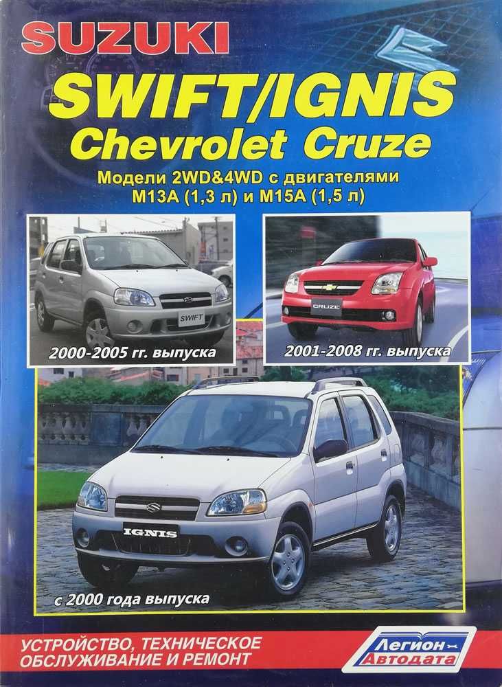 Книга Suzuki Swift 2000-2005г/Ignis с 2000г/Chevrolet Cruze 2001-2008г