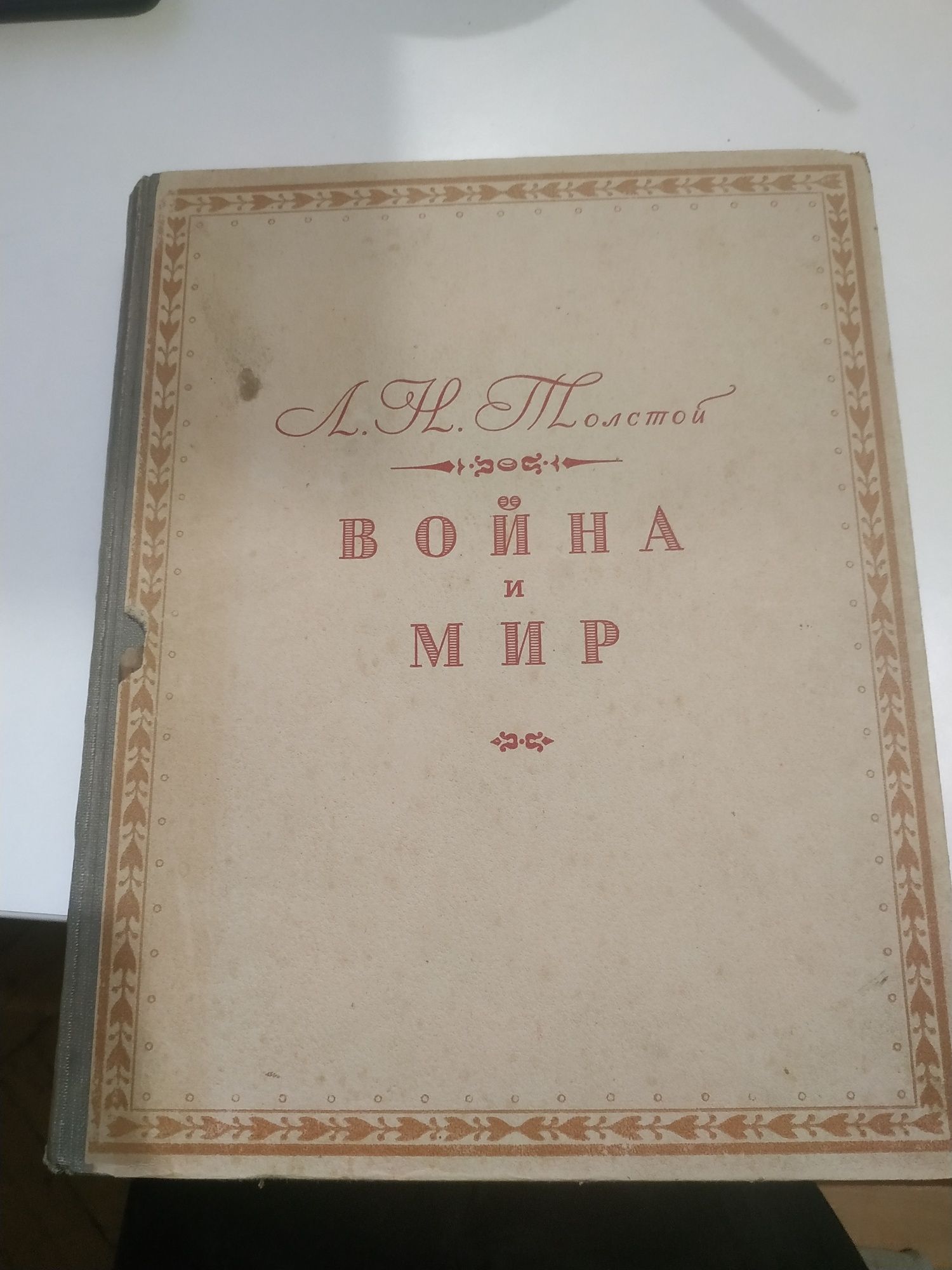 Война и мир, Л.Н.Толстой,1945