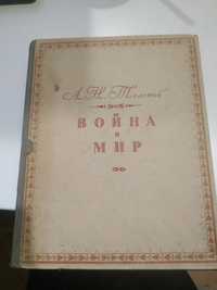 Война и мир, Л.Н.Толстой,1945