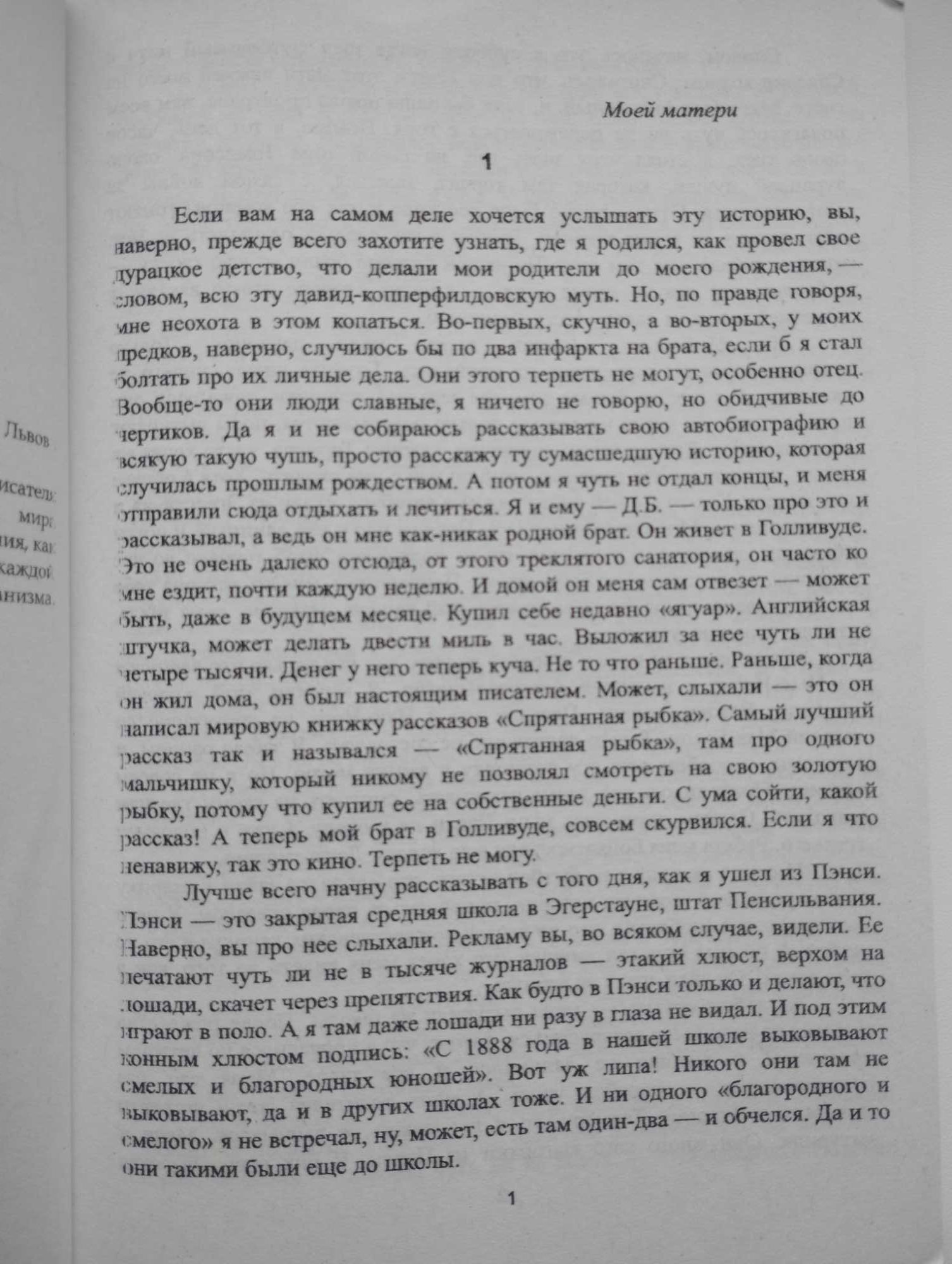 "Над пропастью во ржи" Джером Дейвид Селинджер