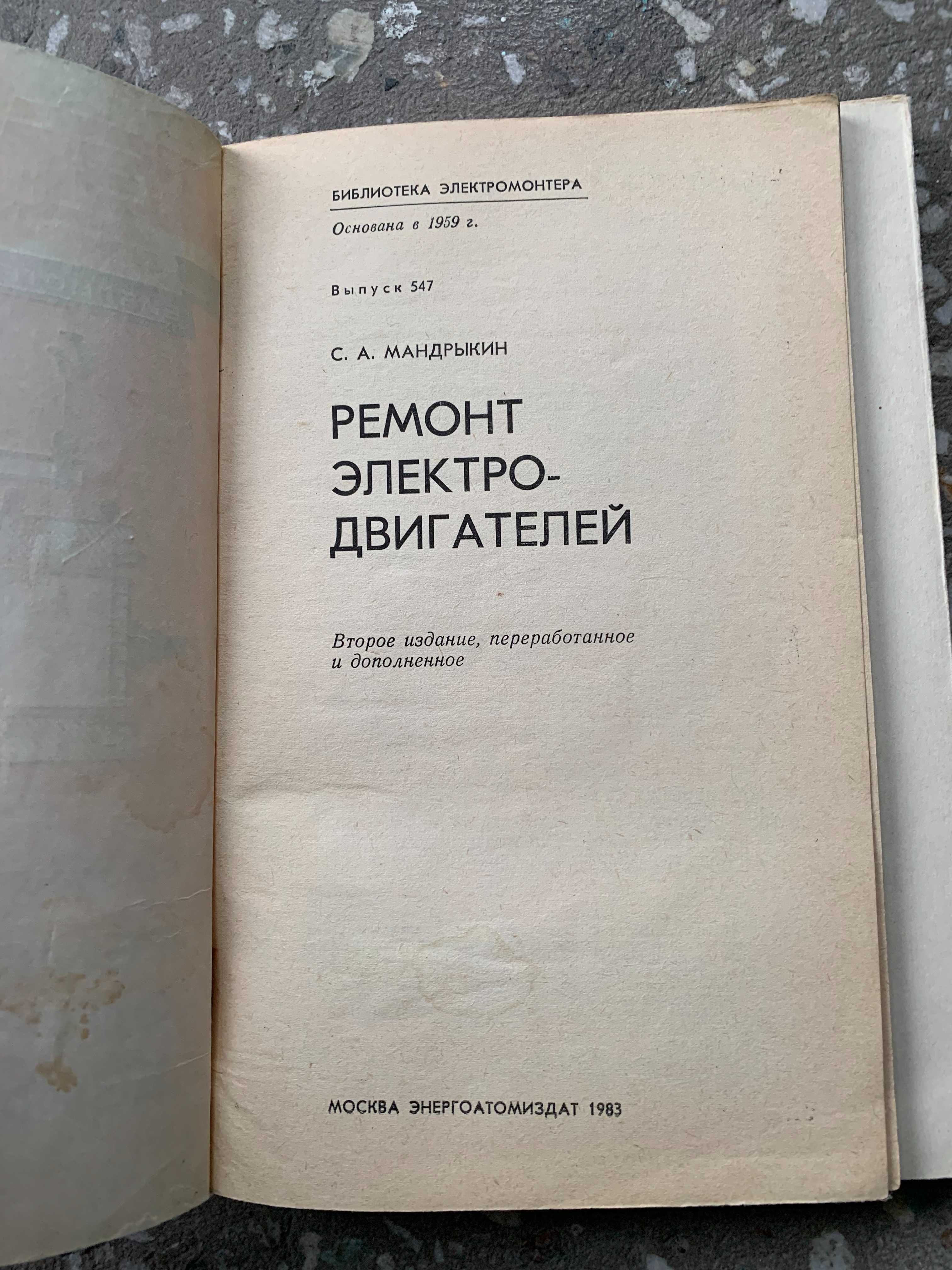 Мандрыкин С.А. (1983) Ремонт электродвигателей