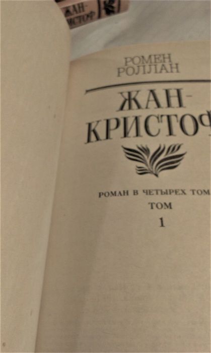 новые книги Ромен Роллан Жан- Кристоф