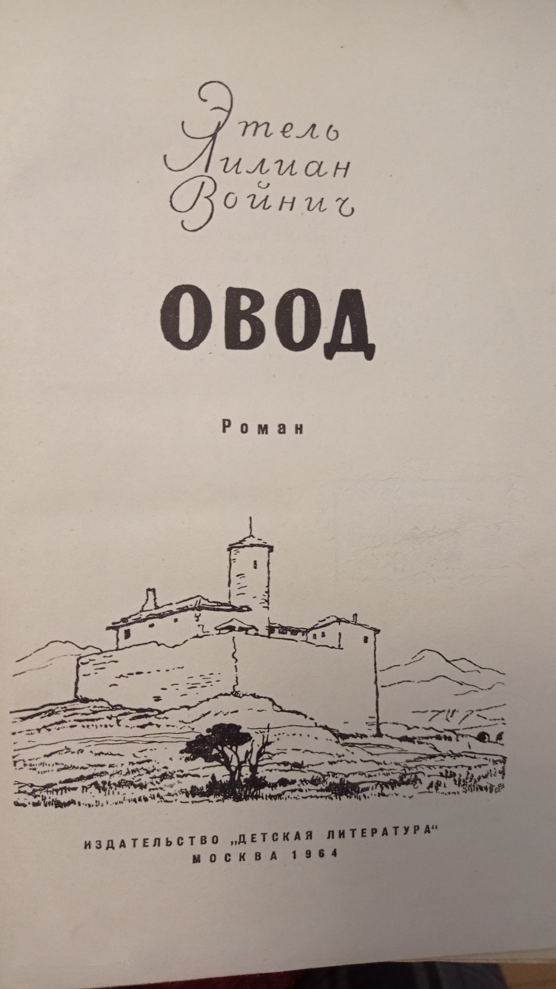 Е.Войнич "Овод" 1964р