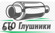 Сто, ремонт глушників, гофра , сажевий фільтр