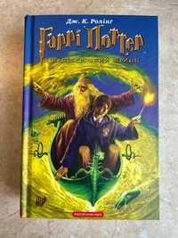 Книга Гаррі Поттер і напівкровний принц