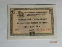 Продам  разменный   сертификат " Пять копеек"    серии А 1972 г.