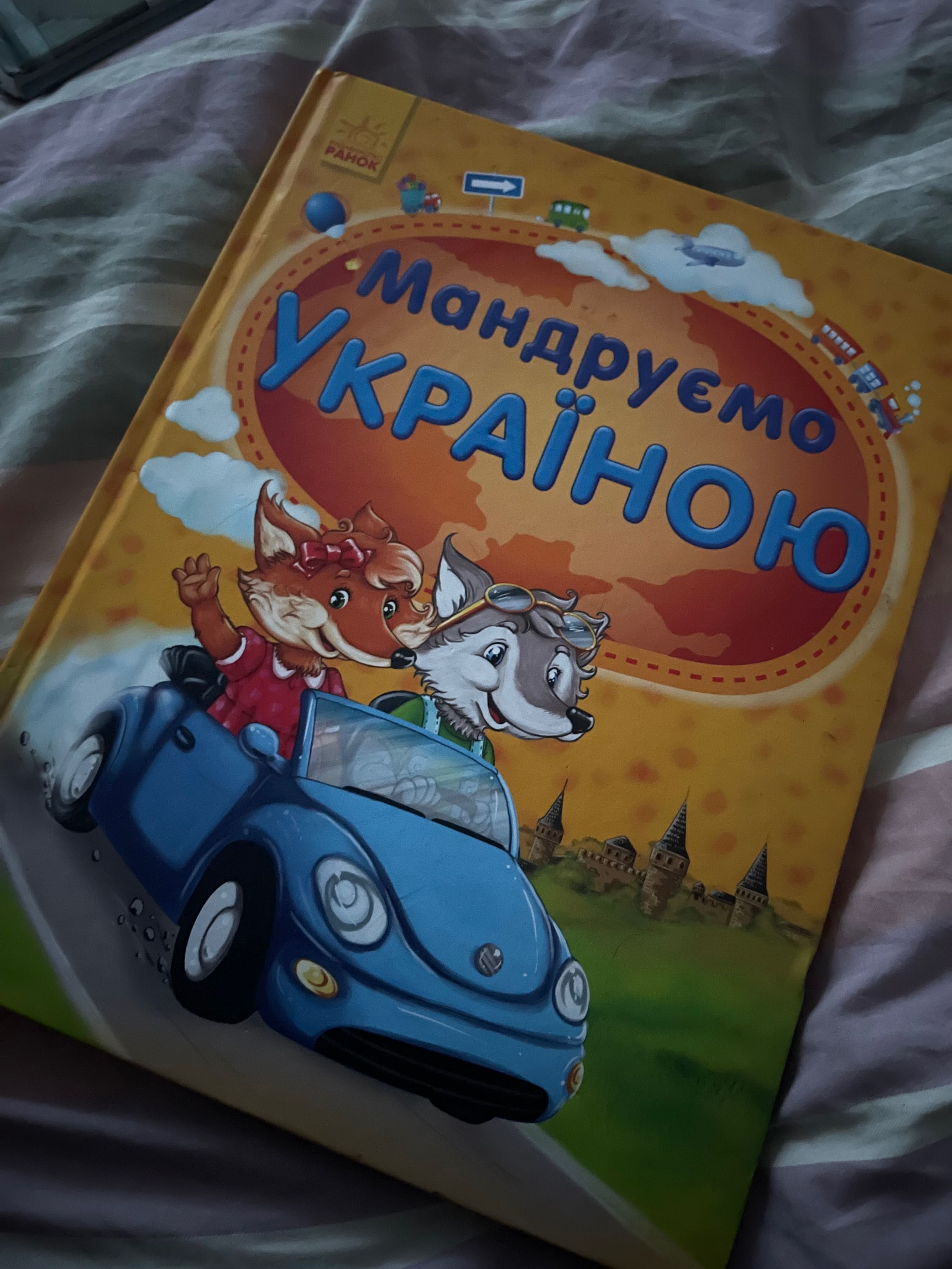 Мандруємо Україною
