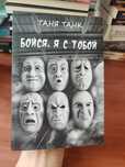 Бойся,я с тобой,Таня Танк