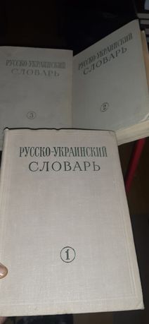 Русско-украинский словарь в 3 томах. Состояние хорошее.